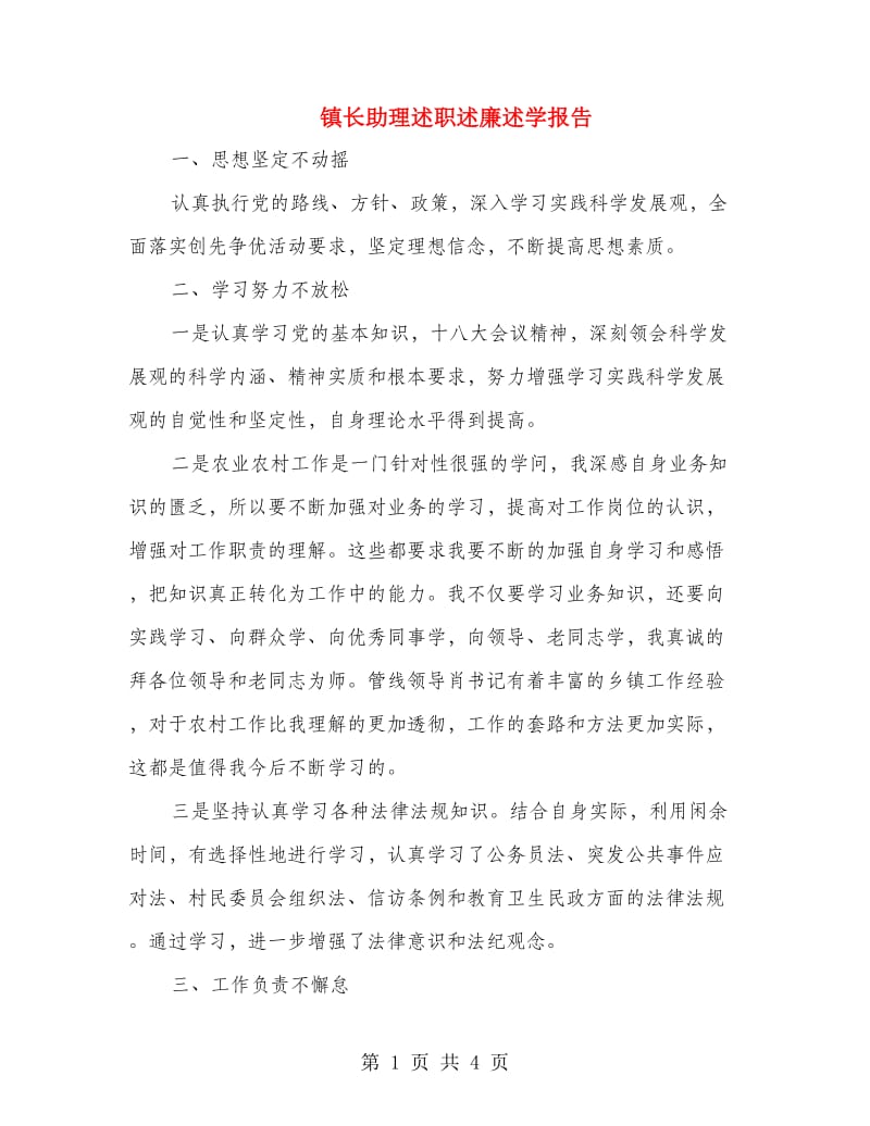 镇长助理述职述廉述学报告.doc_第1页