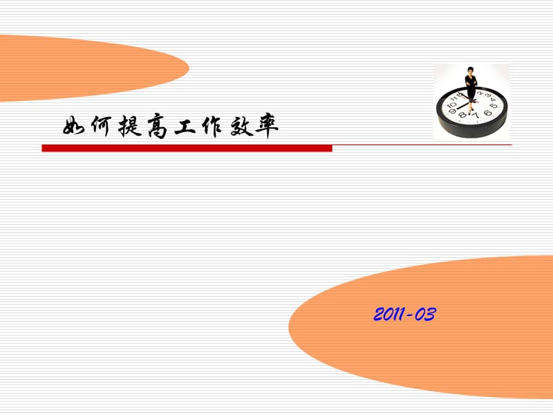 提高工作效率之時(shí)間管理.ppt_第1頁(yè)