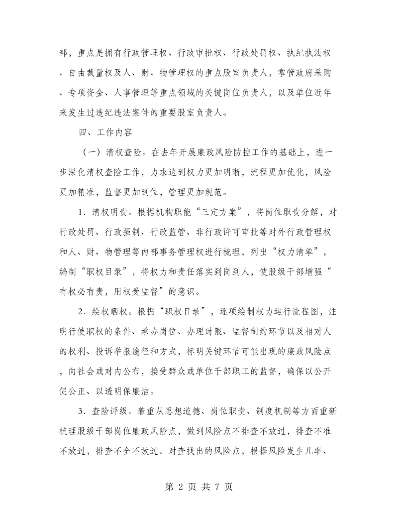 廉政风险防控管理工作意见.doc_第2页