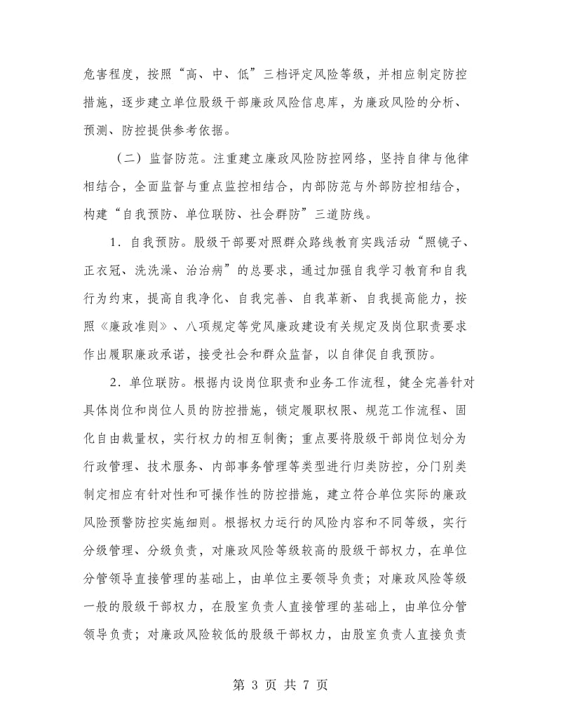 廉政风险防控管理工作意见.doc_第3页