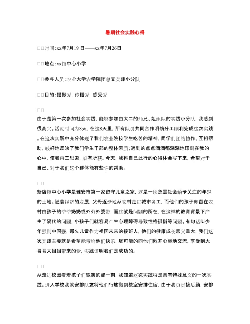 暑期社会实践心得.doc_第1页