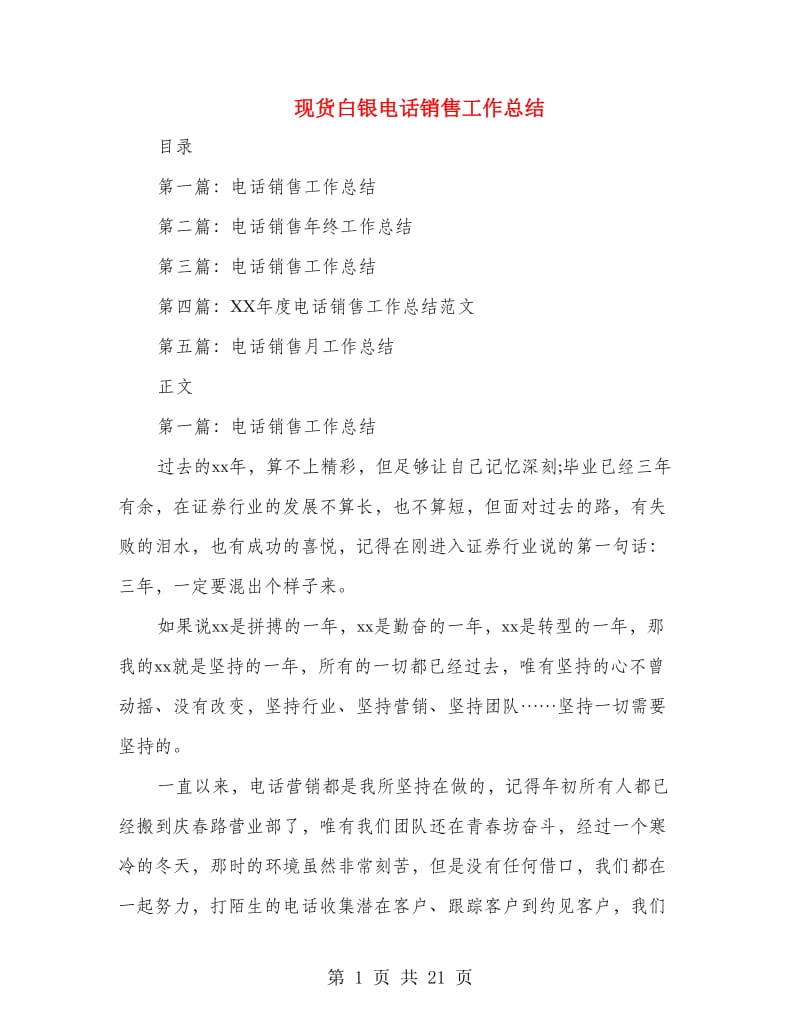 现货白银电话销售工作总结(多篇范文).doc_第1页