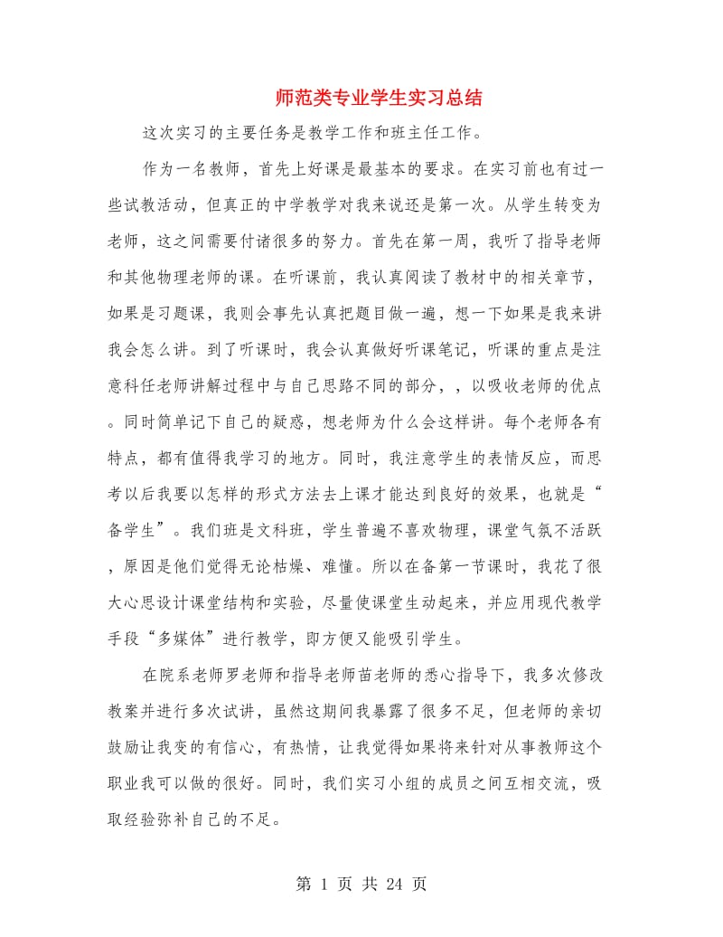 师范类专业学生实习总结.doc_第1页