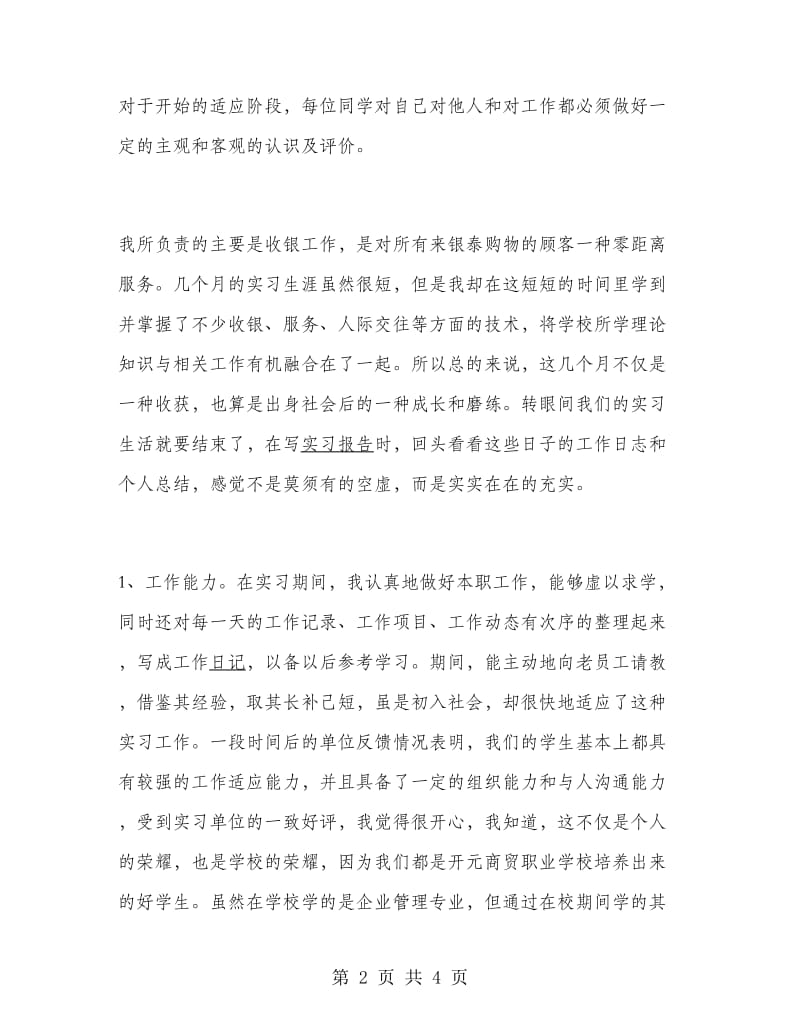 高校生收银工作实习报告范文.doc_第2页