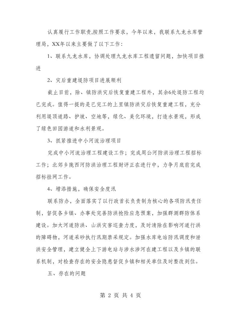 水务局个人述职述廉报告.doc_第2页