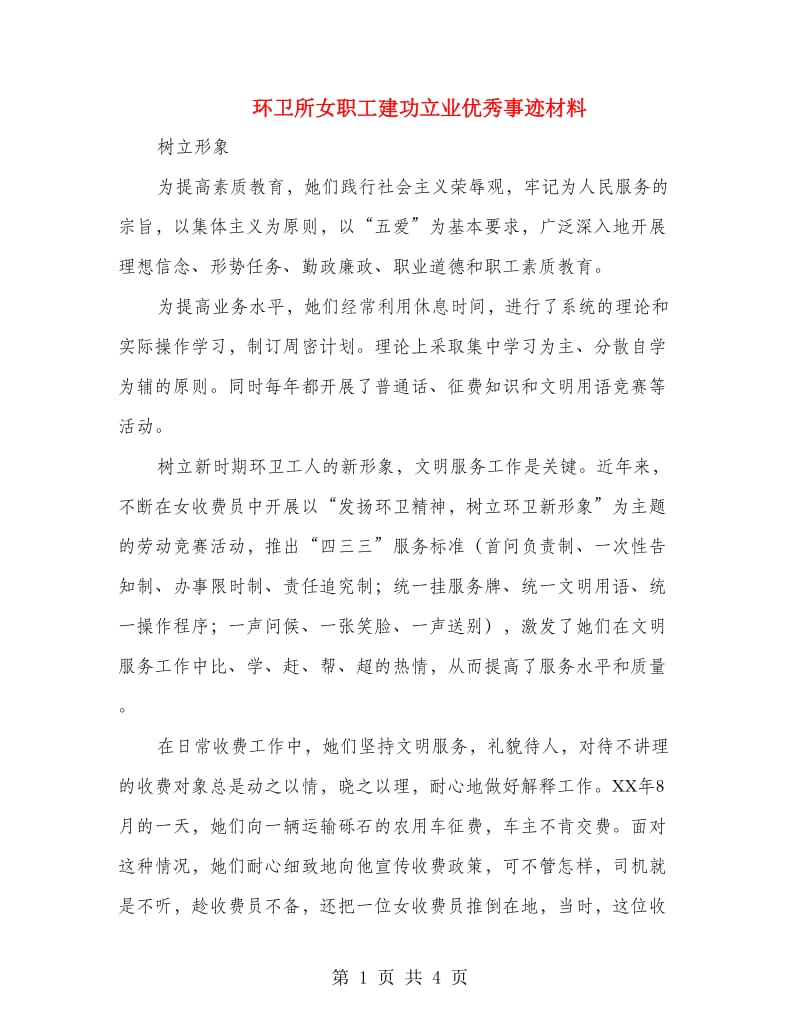 环卫所女职工建功立业优秀事迹材料.doc_第1页