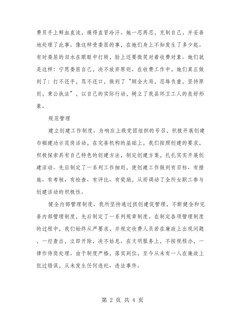 环卫所女职工建功立业优秀事迹材料.doc_第2页