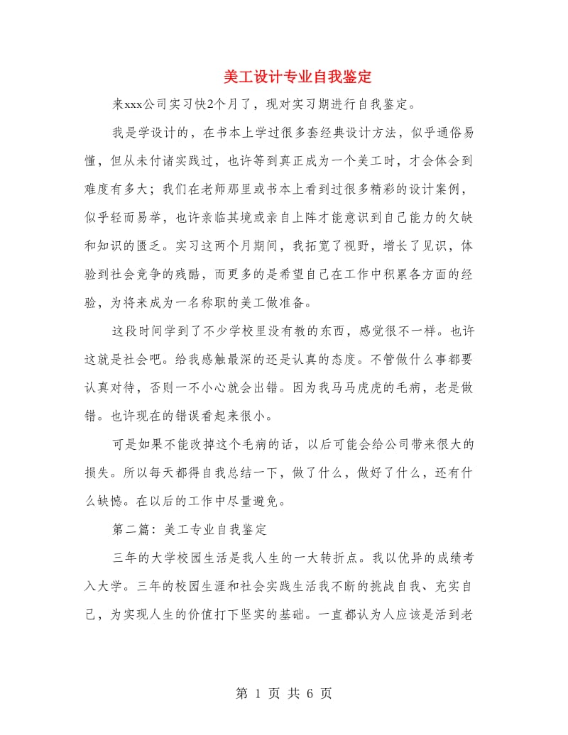 美工设计专业自我鉴定.doc_第1页