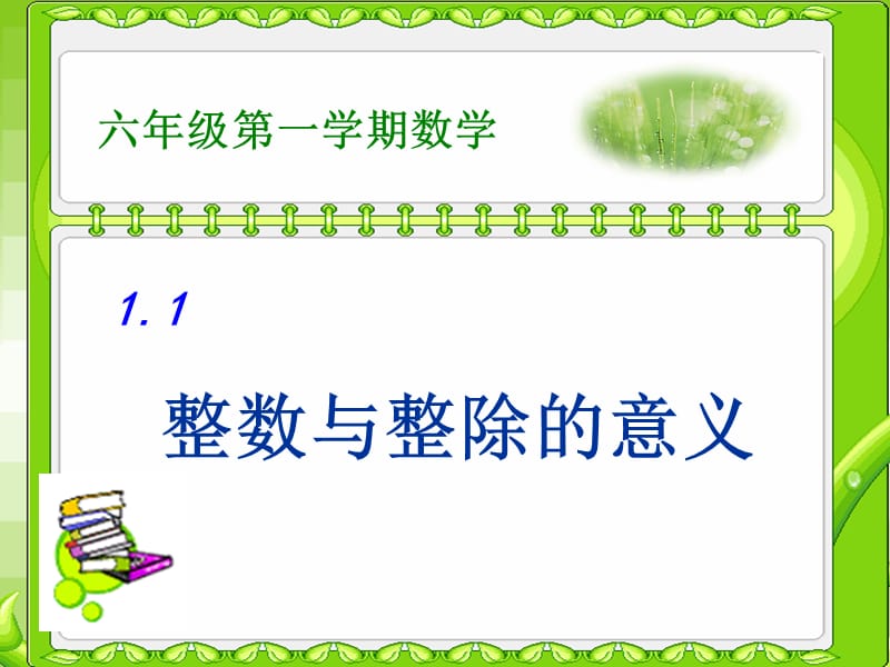 整数与整除的意义.ppt_第1页