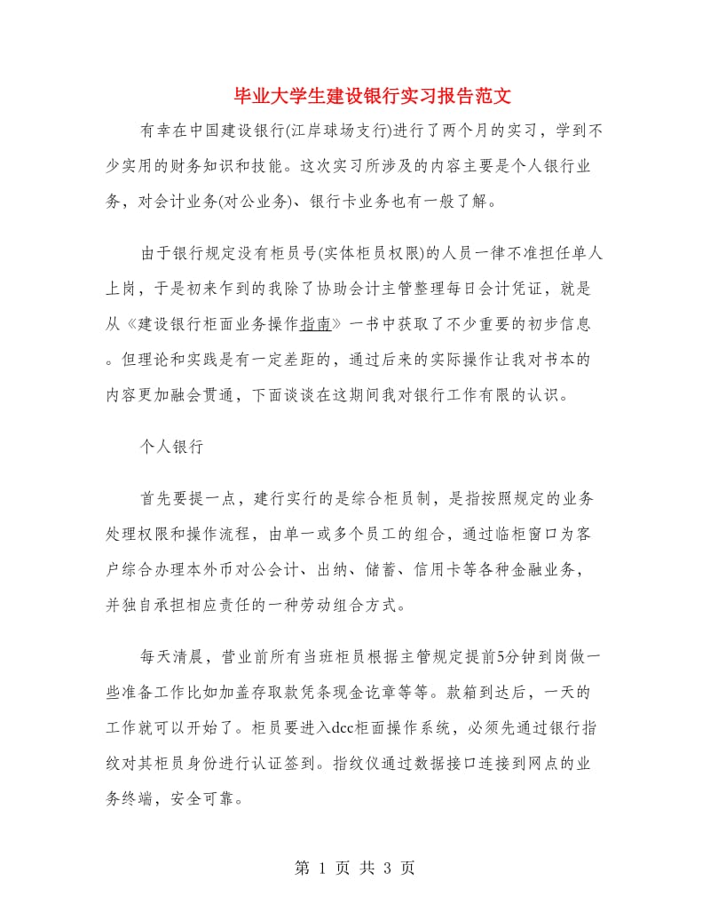 毕业大学生建设银行实习报告范文.doc_第1页