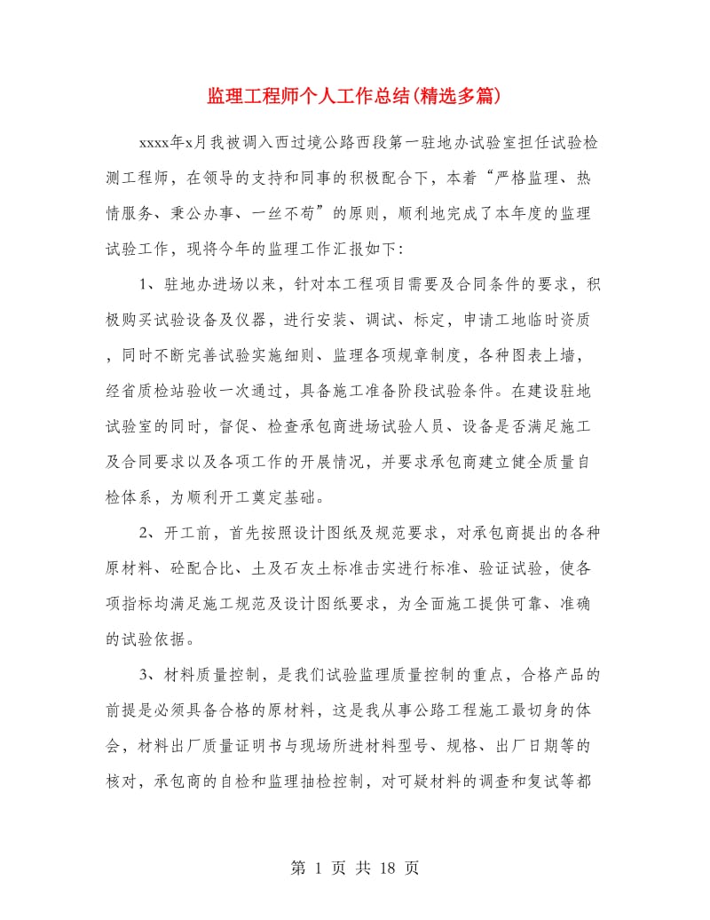 监理工程师个人工作总结(精选多篇).doc_第1页