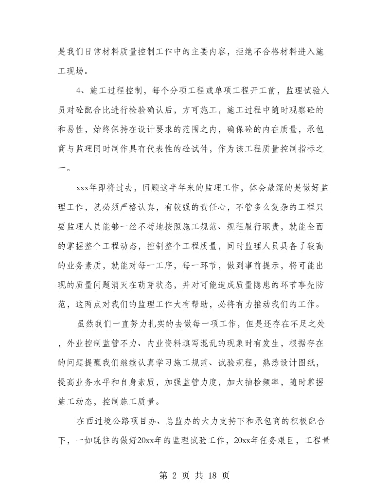 监理工程师个人工作总结(精选多篇).doc_第2页