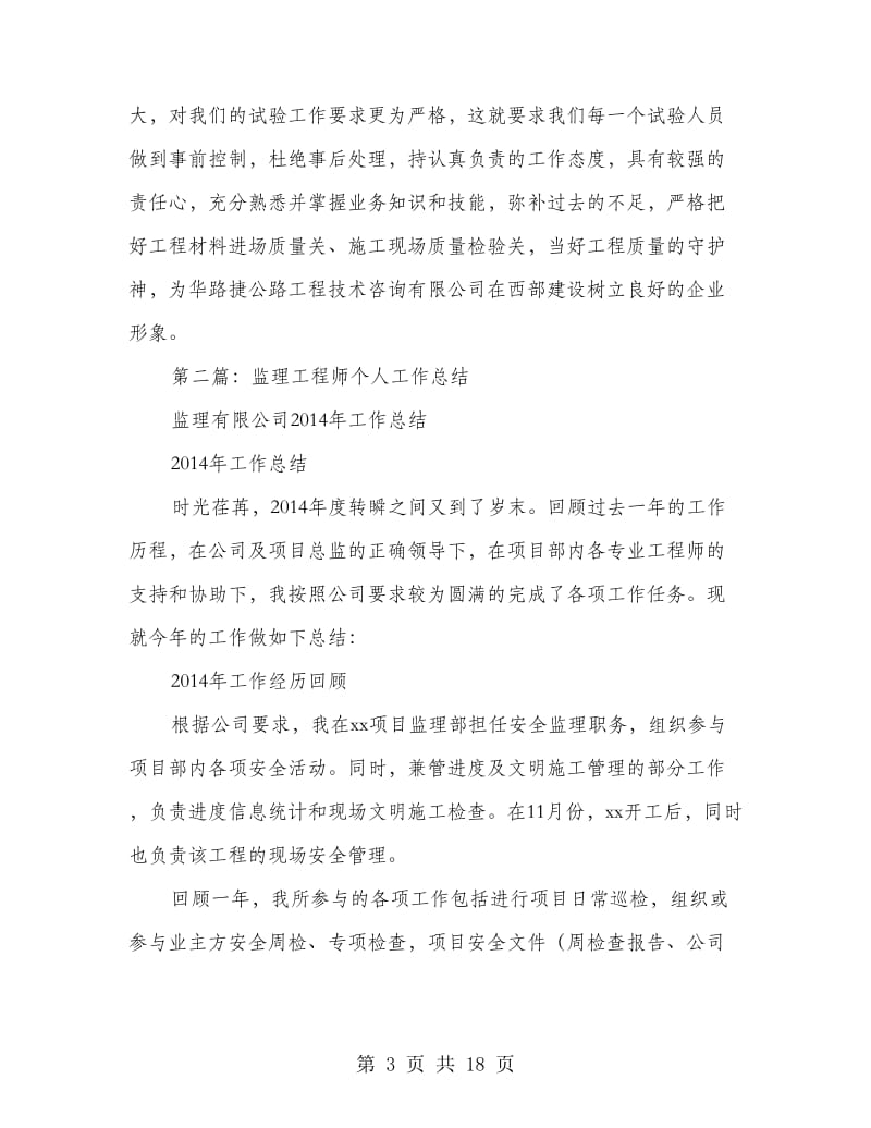 监理工程师个人工作总结(精选多篇).doc_第3页