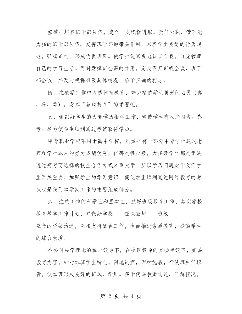 职业教育班主任工作计划.doc_第2页