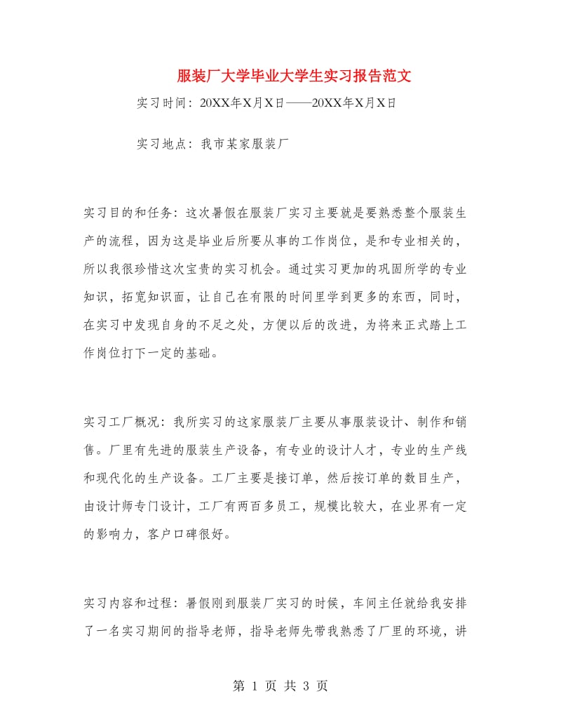 服装厂大学毕业大学生实习报告范文.doc_第1页