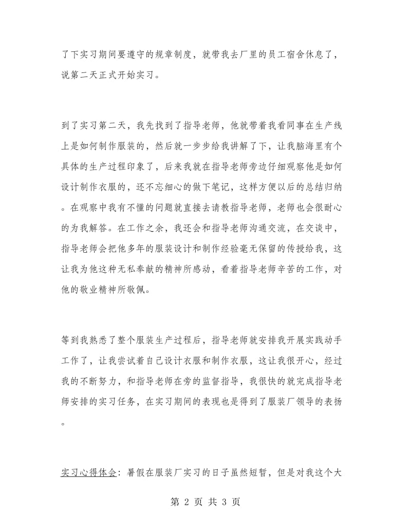 服装厂大学毕业大学生实习报告范文.doc_第2页