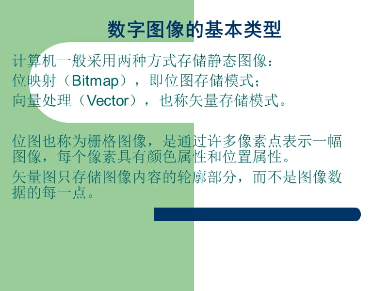 数字图像的基本类型.ppt_第1页