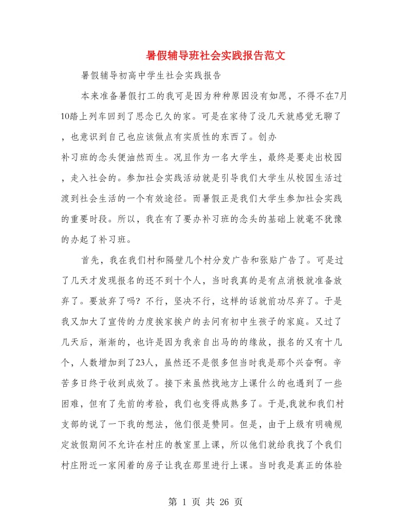 暑假辅导班社会实践报告范文(精选多篇).doc_第1页