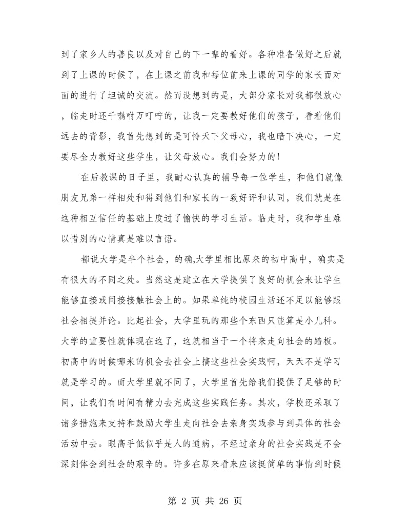 暑假辅导班社会实践报告范文(精选多篇).doc_第2页