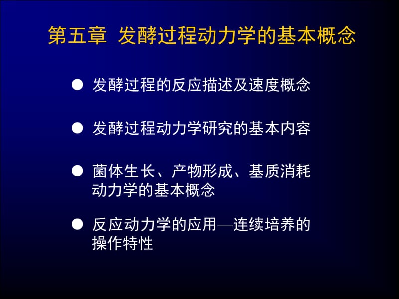 张嗣同发酵工程第五章发酵过程动力学的基本概念.ppt_第1页