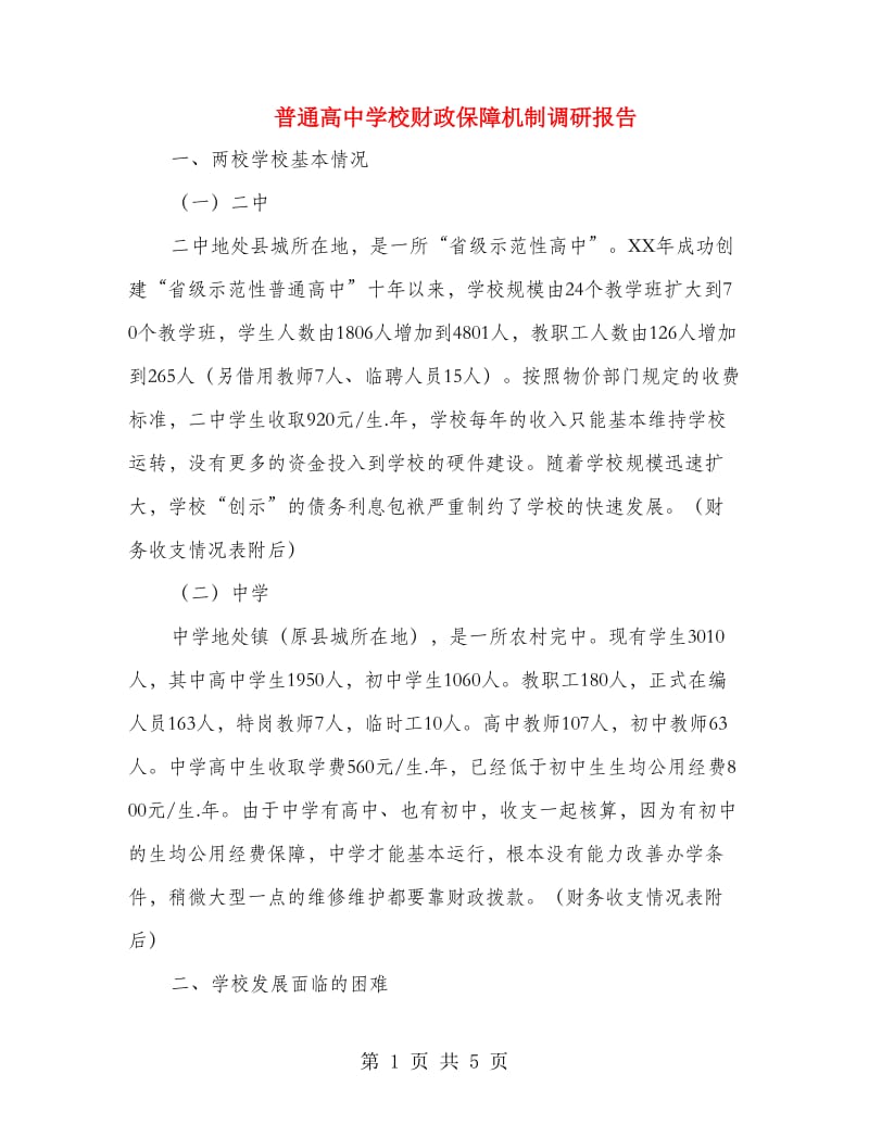 普通高中学校财政保障机制调研报告.doc_第1页