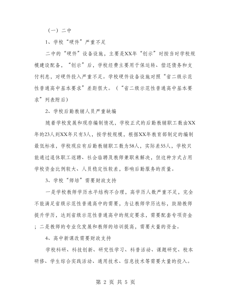 普通高中学校财政保障机制调研报告.doc_第2页