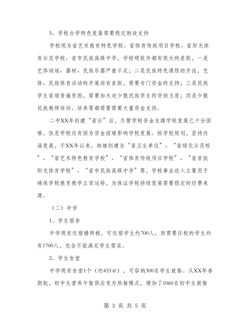 普通高中学校财政保障机制调研报告.doc_第3页