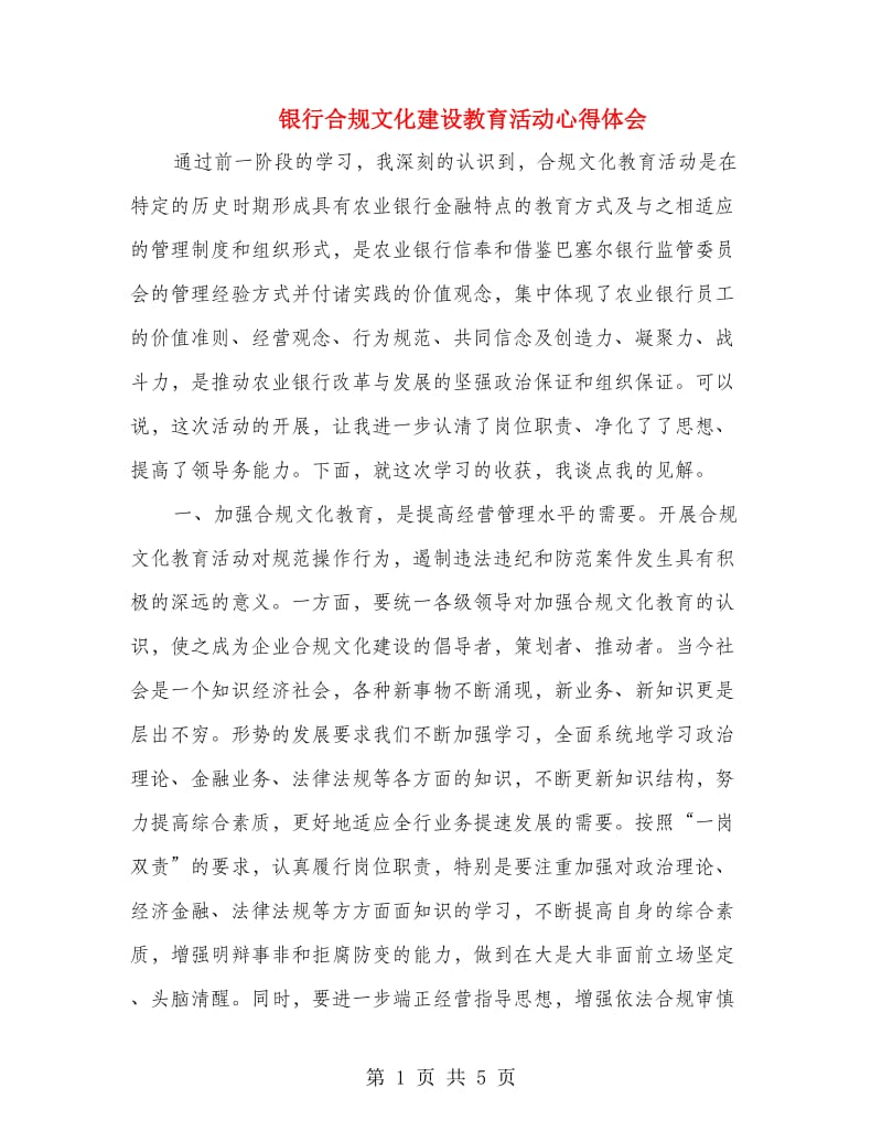 银行合规文化建设教育活动心得体会.doc_第1页