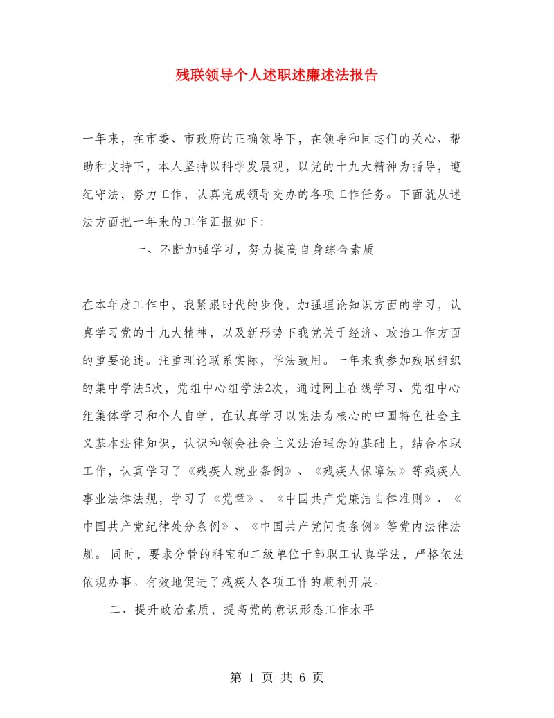 残联领导个人述职述廉述法报告.doc_第1页