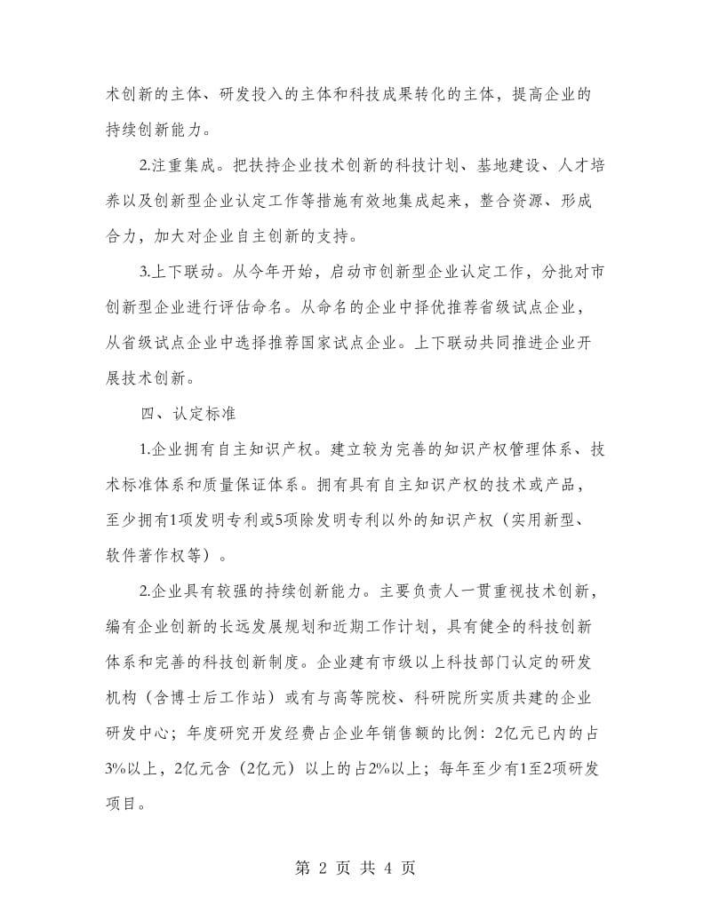 市委创新型企业认定工作意见.doc_第2页