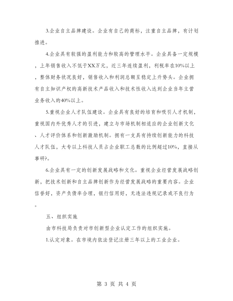 市委创新型企业认定工作意见.doc_第3页