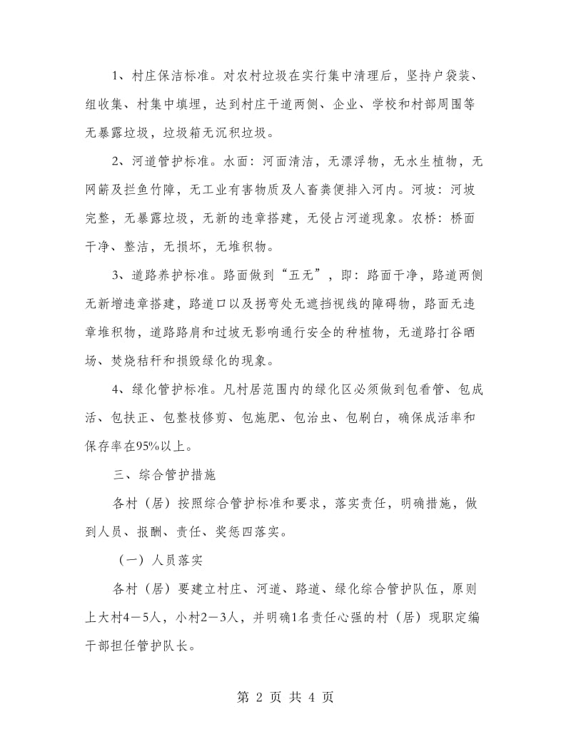 环境整治长效管理工作意见.doc_第2页