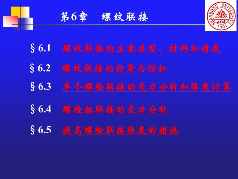 山东大学考研专业课机械设计第6章螺纹联接.ppt_第1页