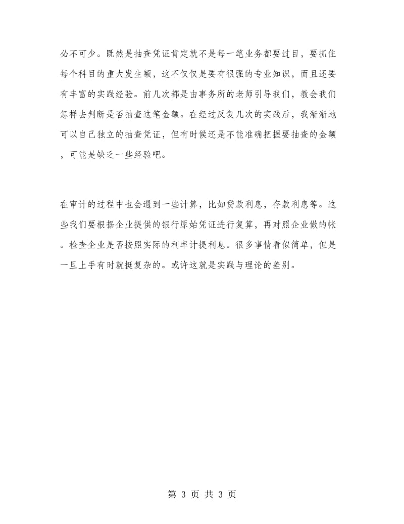 大学毕业大学生会计师事务所实习报告范文.doc_第3页