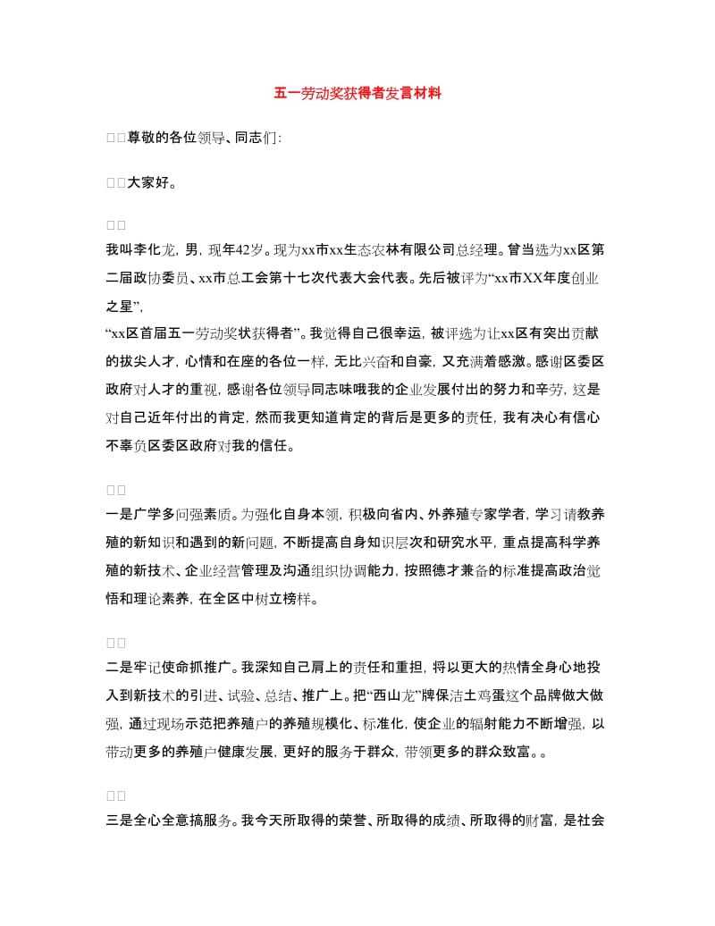 五一劳动奖获得者发言材料.doc_第1页