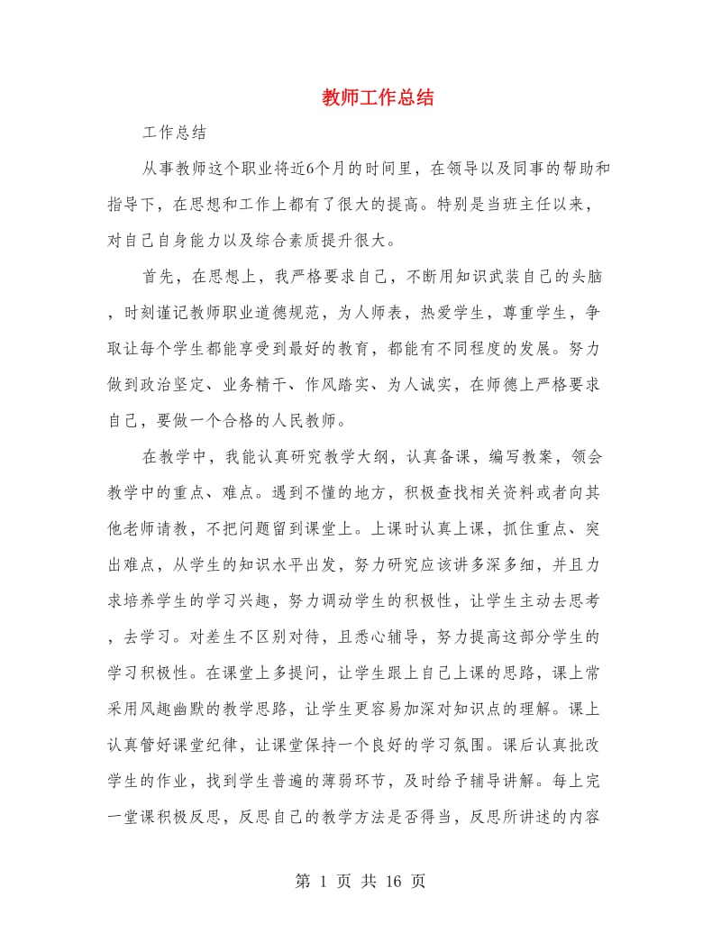 教师工作总结(多篇范文).doc_第1页