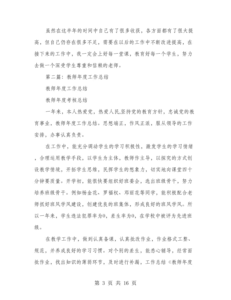 教师工作总结(多篇范文).doc_第3页