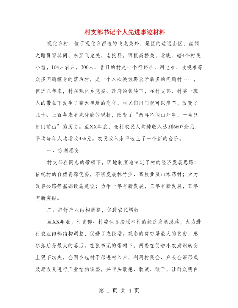 村支部书记个人先进事迹材料.doc_第1页