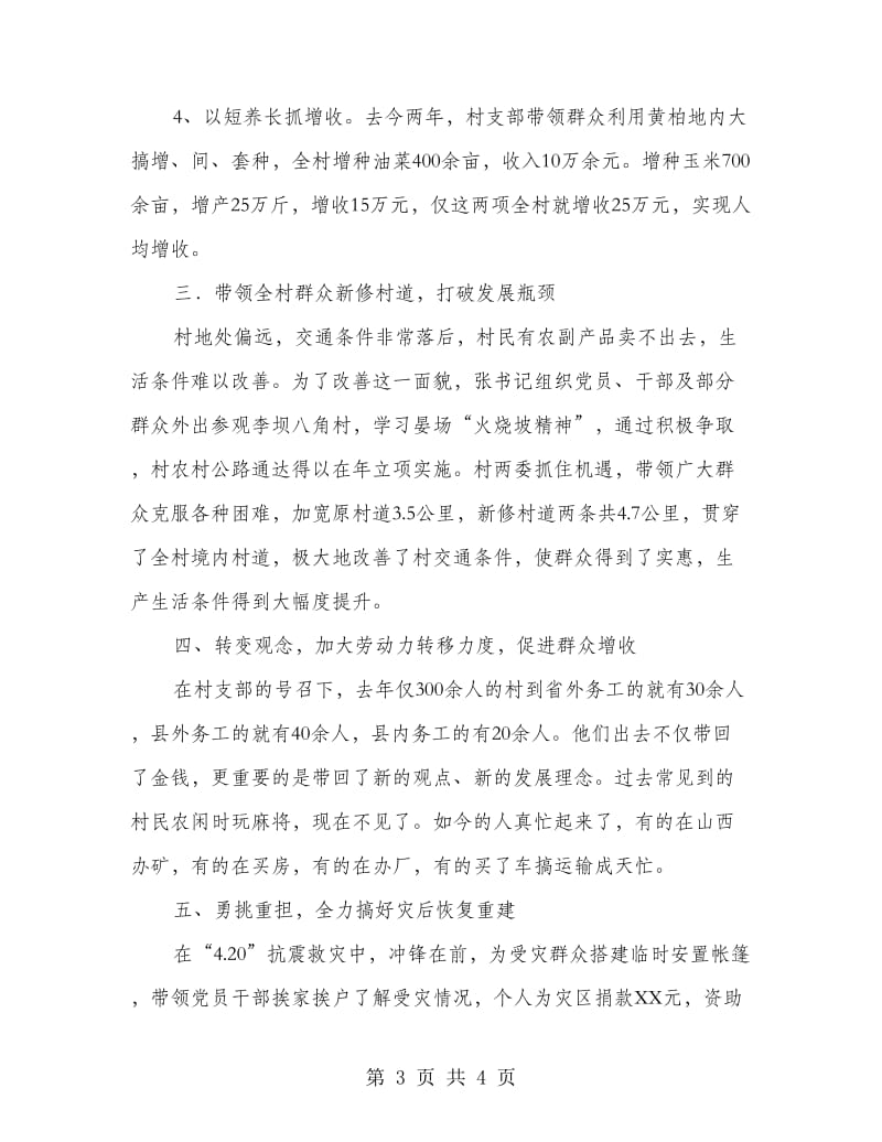 村支部书记个人先进事迹材料.doc_第3页