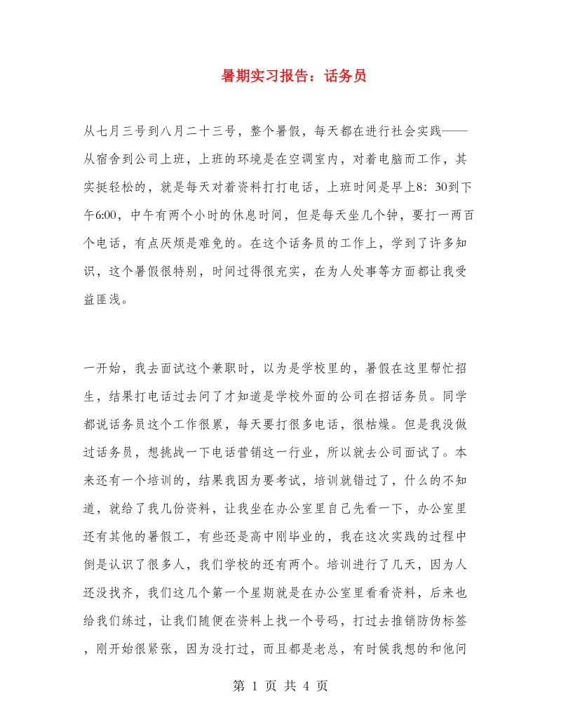 暑期实习报告：话务员.doc_第1页