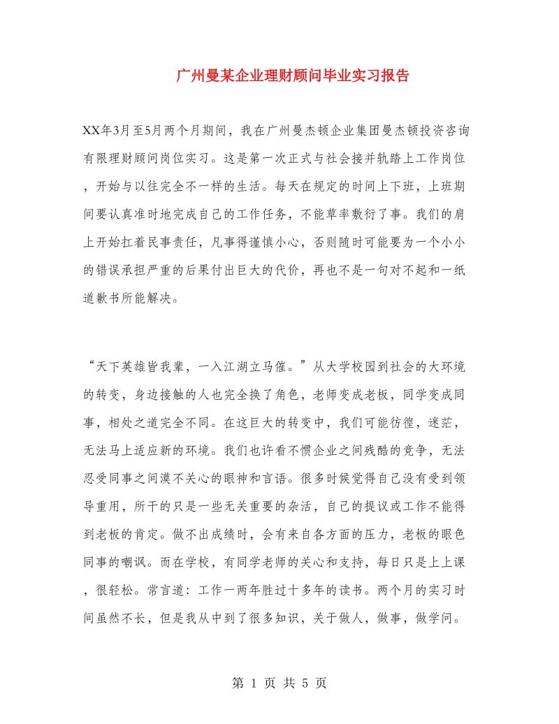 广州曼某企业理财顾问毕业实习报告.doc_第1页