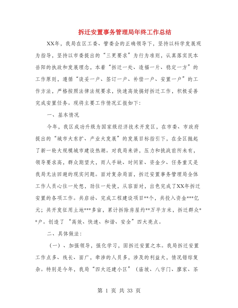 拆迁安置事务管理局年终工作总结(多篇范文).doc_第1页