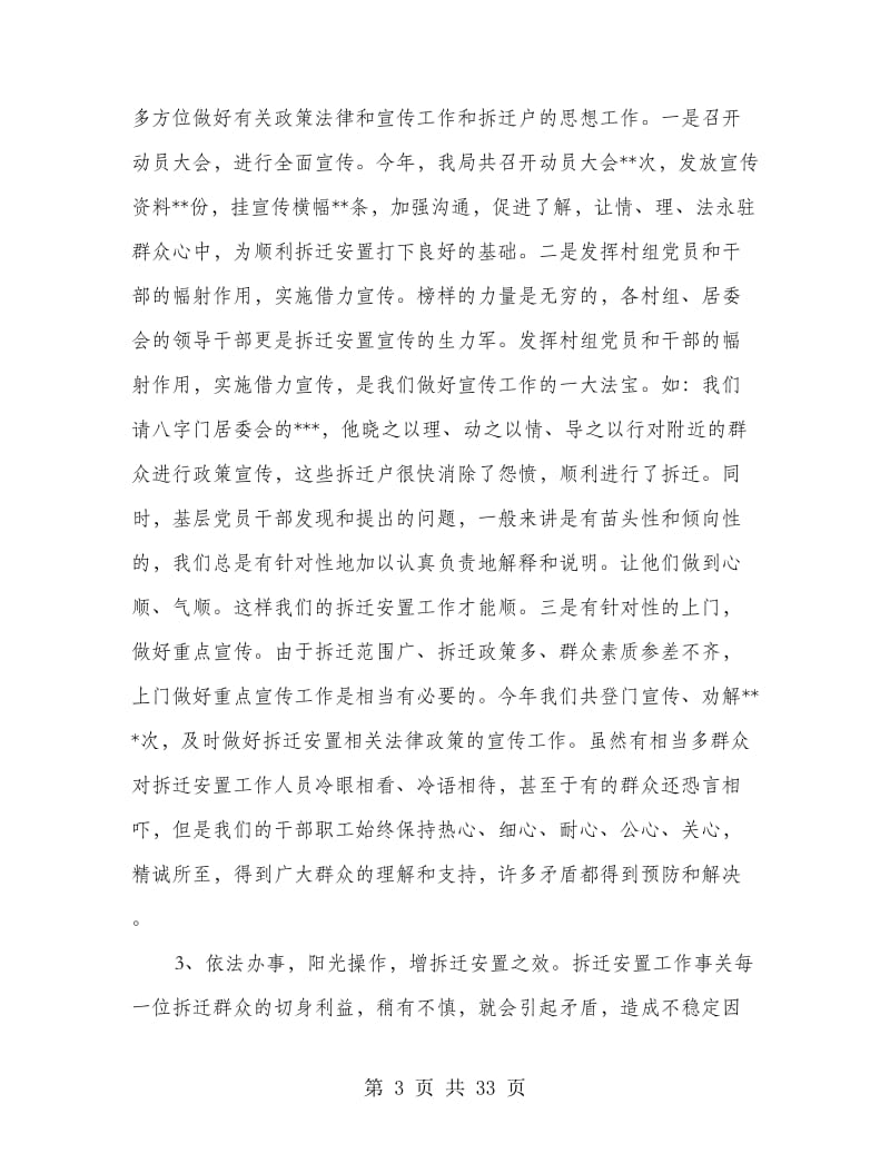 拆迁安置事务管理局年终工作总结(多篇范文).doc_第3页