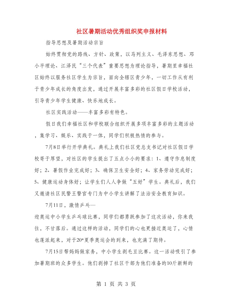 社区暑期活动优秀组织奖申报材料.doc_第1页