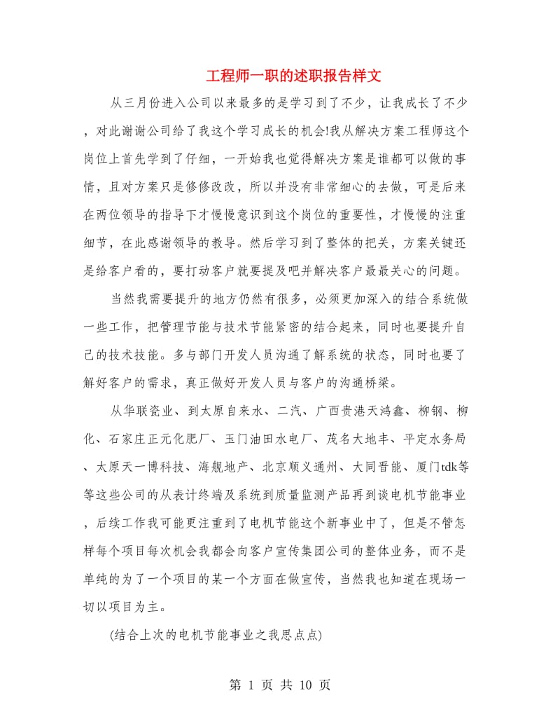 工程师一职的述职报告样文.doc_第1页