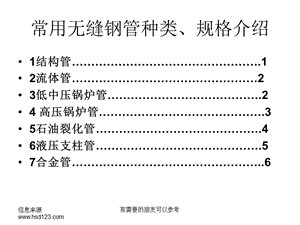 常用無縫鋼管種類.ppt