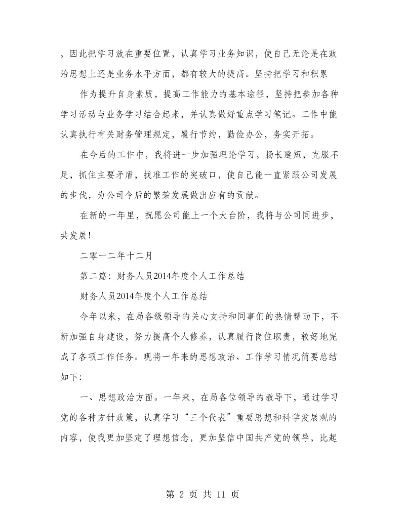 底财务人员个人工作总结(精选多篇).doc_第2页