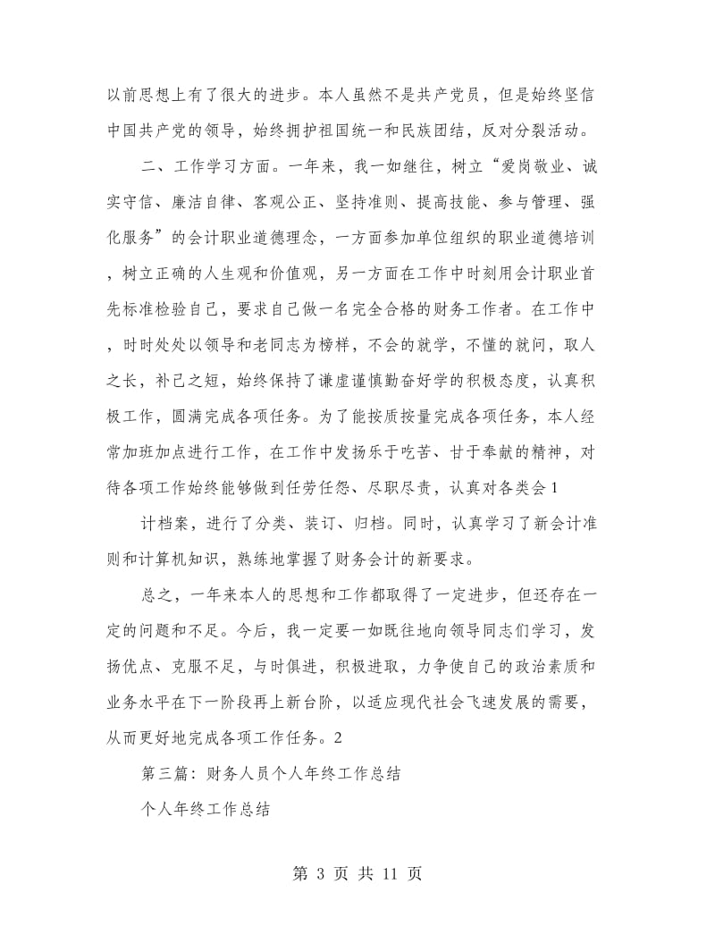 底财务人员个人工作总结(精选多篇).doc_第3页