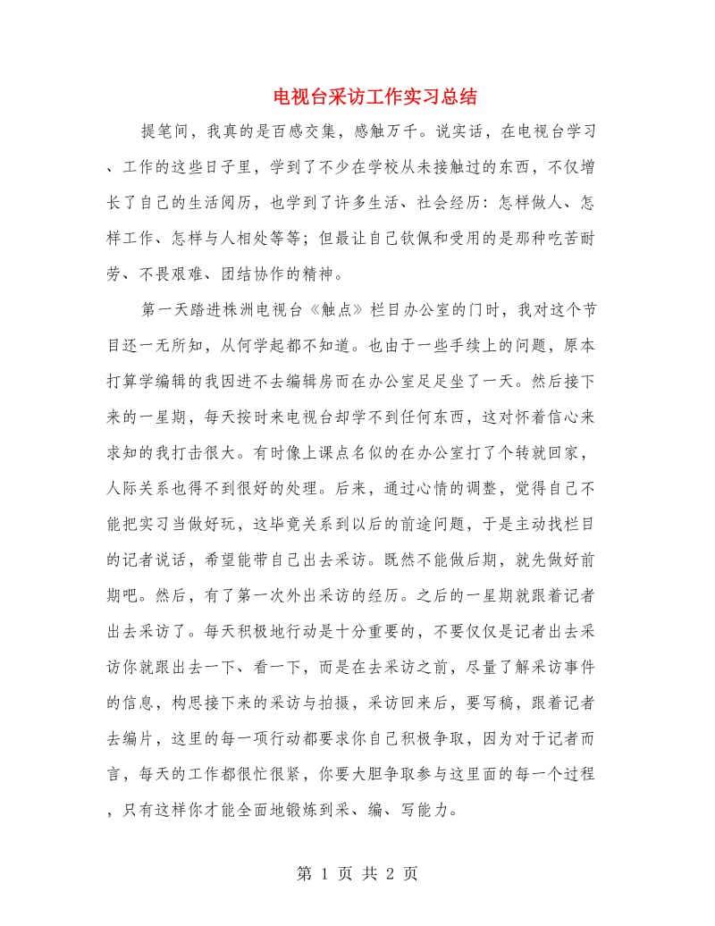 电视台采访工作实习总结.doc_第1页