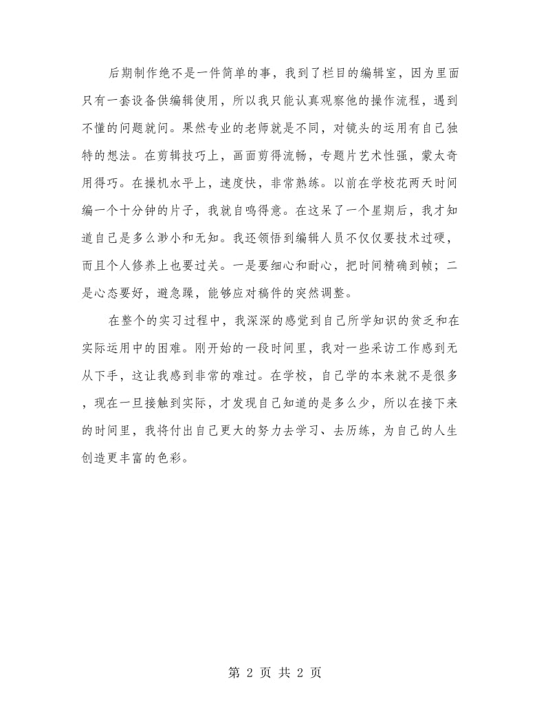 电视台采访工作实习总结.doc_第2页